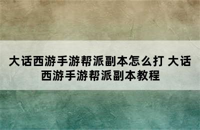 大话西游手游帮派副本怎么打 大话西游手游帮派副本教程